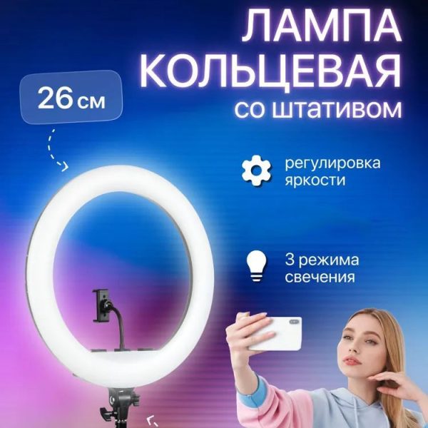Кольцевая лампа 26 см, лампа для тик тока tiktok, селфи лампа с держателем для телефона — изображение 27