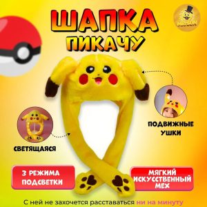 Карнавальная шапка с подсветкой: пикачу с поднимающимися ушами